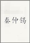 秦仲锡