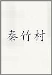秦竹村