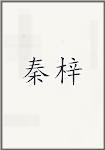 秦梓
