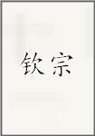 钦宗