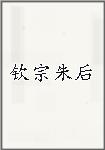 钦宗朱后