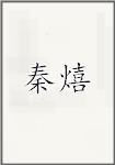 秦熺