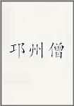 邛州僧