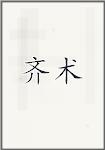 齐术