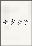 七岁女子
