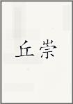 丘崇