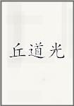 丘道光