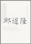 邱道隆