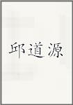 邱道源