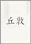 丘敦