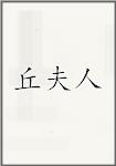 丘夫人
