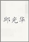 邱光华