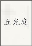 丘光庭