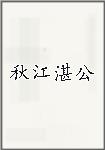 秋江湛公