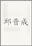 邱晋成