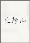 丘静山