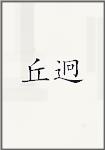 丘迥