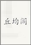 丘均闾