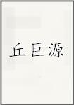 丘巨源