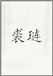 裘琏