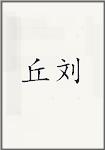 丘刘