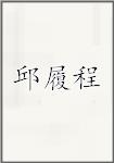 邱履程