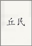 丘民