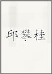 邱攀桂