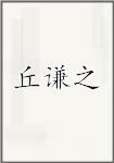 丘谦之