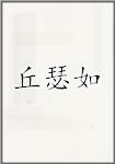 丘瑟如