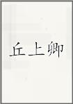 丘上卿
