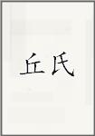 丘氏