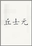 丘士元