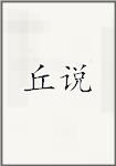 丘说