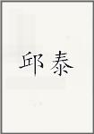 邱泰