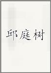 邱庭树