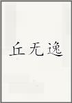 丘无逸