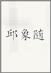 邱象随