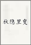 秋隐里叟