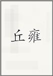 丘雍