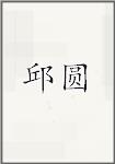 邱圆
