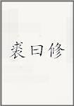 裘曰修