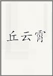 丘云霄