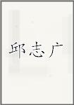 邱志广