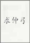 求仲弓