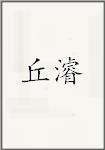 丘濬