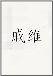戚维