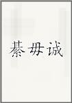綦毋诚