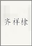 齐祥棣