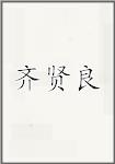 齐贤良